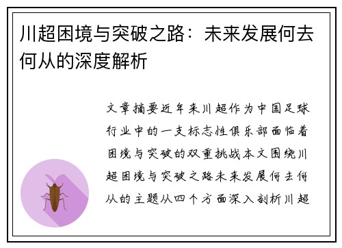 川超困境与突破之路：未来发展何去何从的深度解析