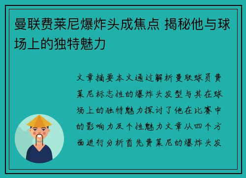 曼联费莱尼爆炸头成焦点 揭秘他与球场上的独特魅力 曼联费莱尼爆炸头成焦点 揭秘他与球场上的独特魅力