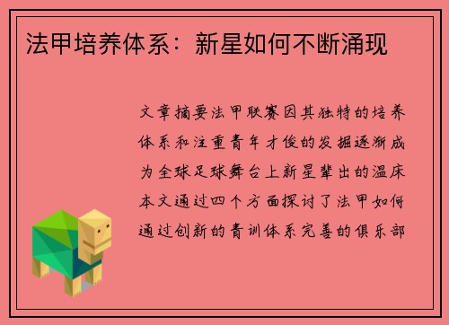 法甲培养体系：新星如何不断涌现