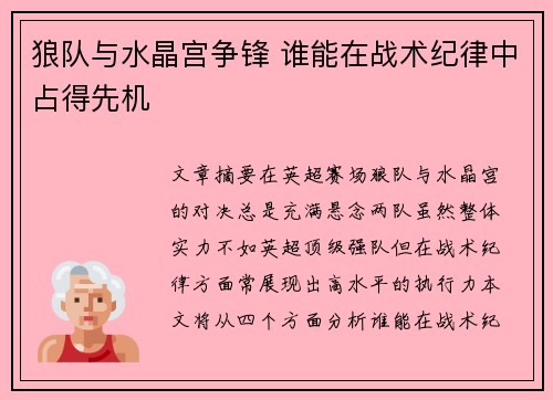 狼队与水晶宫争锋 谁能在战术纪律中占得先机