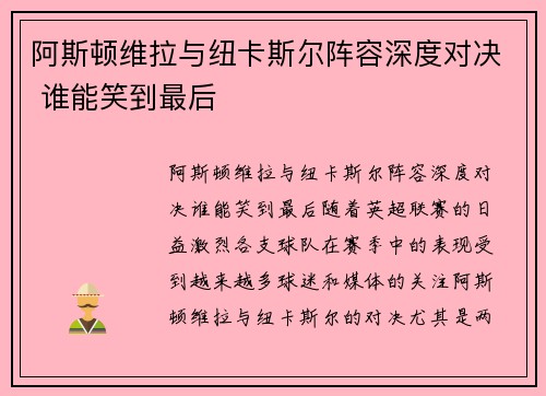 阿斯顿维拉与纽卡斯尔阵容深度对决 谁能笑到最后