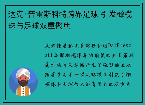 达克·普雷斯科特跨界足球 引发橄榄球与足球双重聚焦