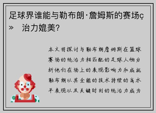 足球界谁能与勒布朗·詹姆斯的赛场统治力媲美？