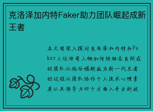 克洛泽加内特Faker助力团队崛起成新王者