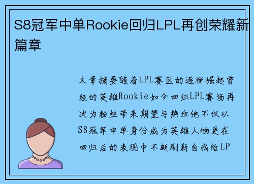 S8冠军中单Rookie回归LPL再创荣耀新篇章