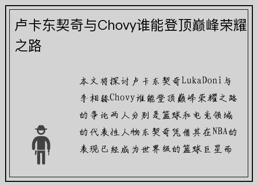 卢卡东契奇与Chovy谁能登顶巅峰荣耀之路