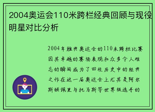 2004奥运会110米跨栏经典回顾与现役明星对比分析