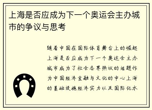 上海是否应成为下一个奥运会主办城市的争议与思考 上海是否应成为下一个奥运会主办城市的争议与思考