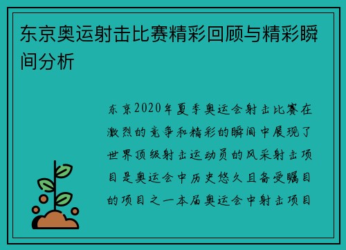 东京奥运射击比赛精彩回顾与精彩瞬间分析 东京奥运射击比赛精彩回顾与精彩瞬间分析