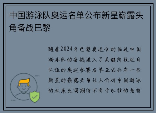 中国游泳队奥运名单公布新星崭露头角备战巴黎