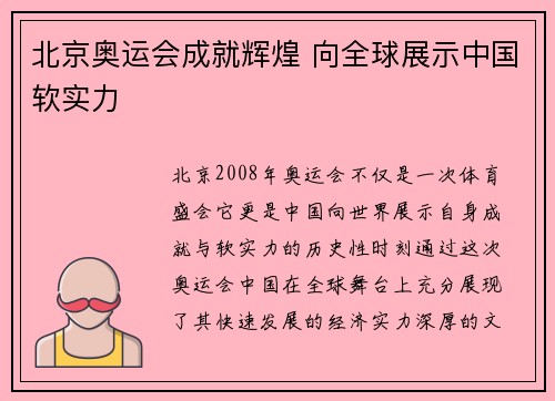 北京奥运会成就辉煌 向全球展示中国软实力