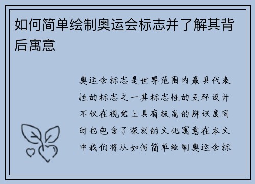 如何简单绘制奥运会标志并了解其背后寓意