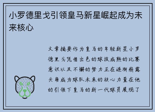 小罗德里戈引领皇马新星崛起成为未来核心