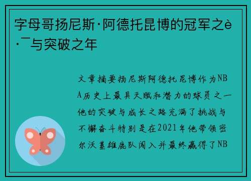 字母哥扬尼斯·阿德托昆博的冠军之路与突破之年