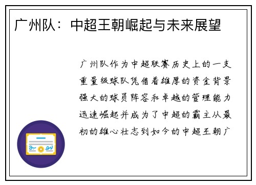 广州队：中超王朝崛起与未来展望