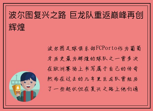 波尔图复兴之路 巨龙队重返巅峰再创辉煌