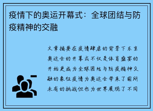 疫情下的奥运开幕式：全球团结与防疫精神的交融