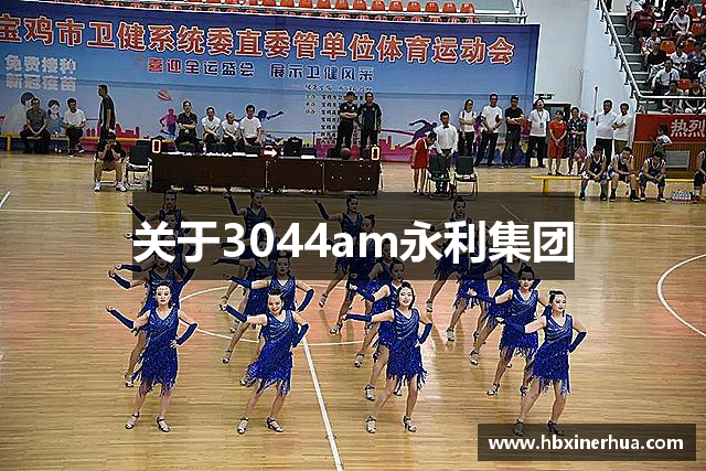 关于3044am永利集团