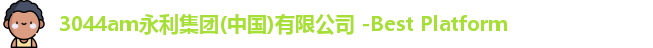 3044am永利集团